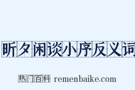 昕夕闲谈小序反义词是什么意思的图片